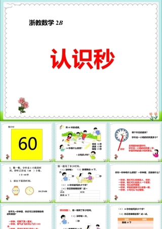 浙教版小学数学二年级下册-《认识秒》课件1.ppt