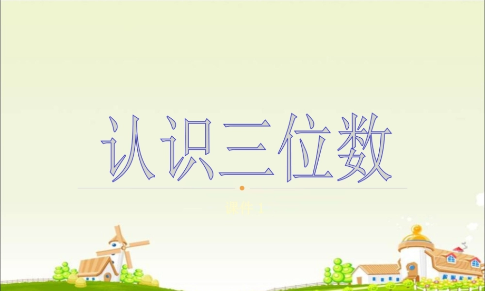 浙教版小学数学二年级下册-《认识三位数》课件1.ppt