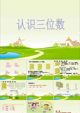 浙教版小学数学二年级下册-《认识三位数》课件1.ppt