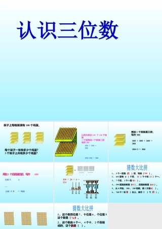 浙教版小学数学二年级下册-《认识三位数》课件2.ppt