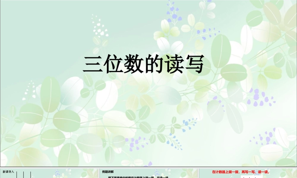 浙教版小学数学二年级下册-《三位数的读写》课件1(1).ppt