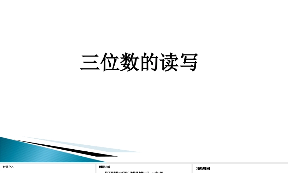 浙教版小学数学二年级下册-《三位数的读写》课件2.ppt
