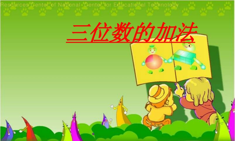 浙教版小学数学二年级下册-《三位数进位加法》课件1.ppt
