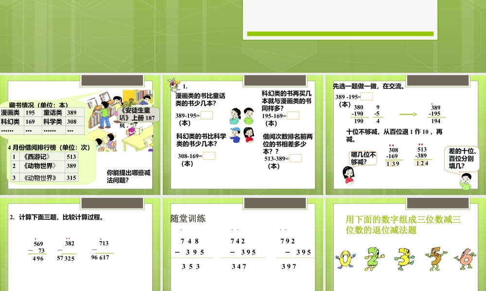 浙教版小学数学二年级下册-《三位数退位减法》课件1.ppt