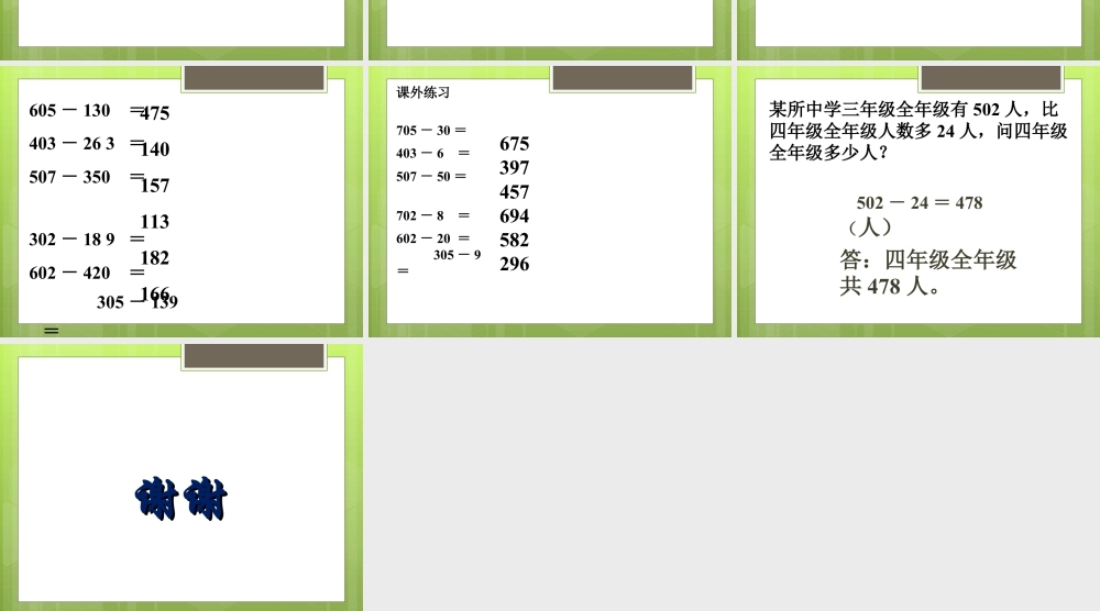 浙教版小学数学二年级下册-《三位数退位减法》课件1.ppt