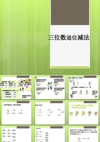 浙教版小学数学二年级下册-《三位数退位减法》课件1.ppt