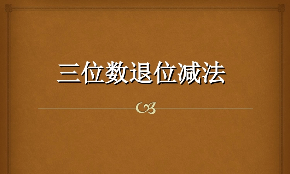 浙教版小学数学二年级下册-《三位数退位减法》课件2.ppt