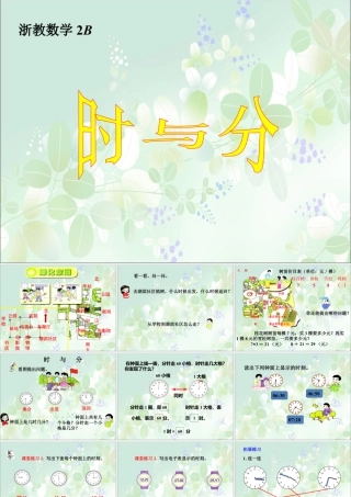 浙教版小学数学二年级下册-《时与分》课件1.ppt
