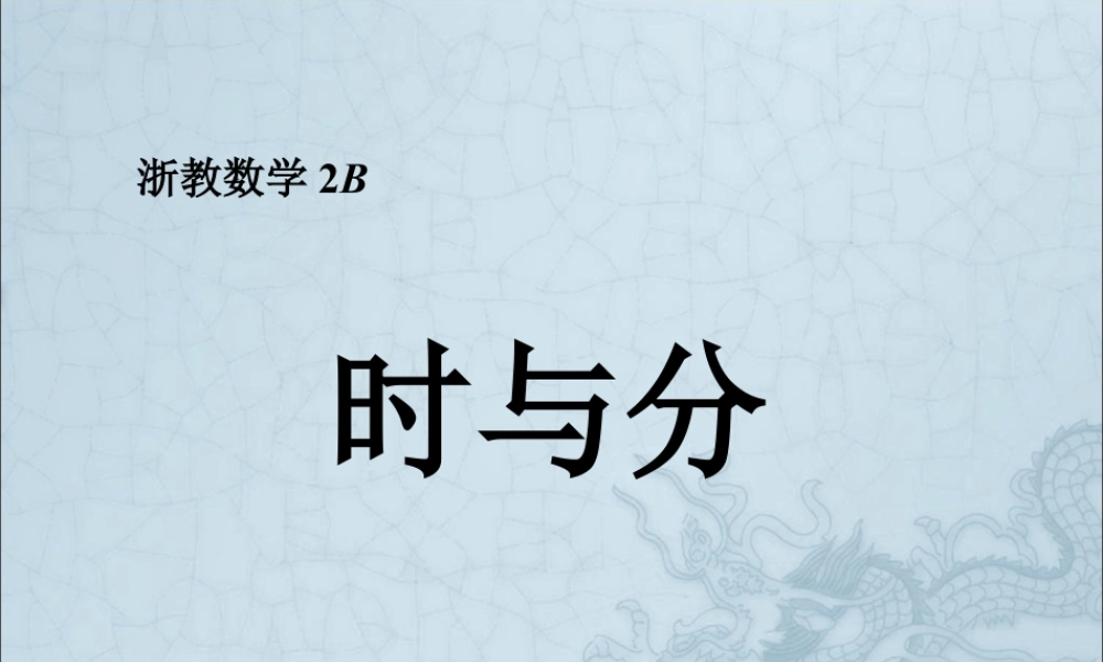 浙教版小学数学二年级下册-《时与分》课件2.ppt