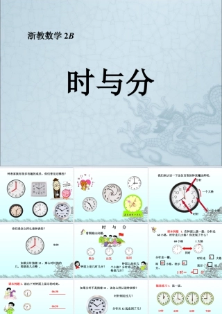 浙教版小学数学二年级下册-《时与分》课件2.ppt
