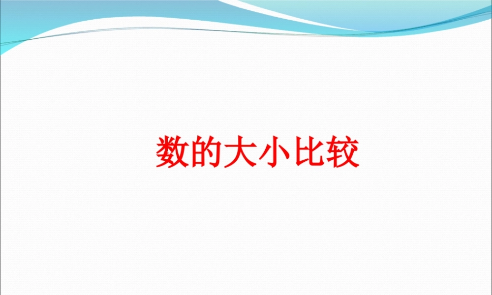 浙教版小学数学二年级下册-《数的大小比较》课件1.ppt