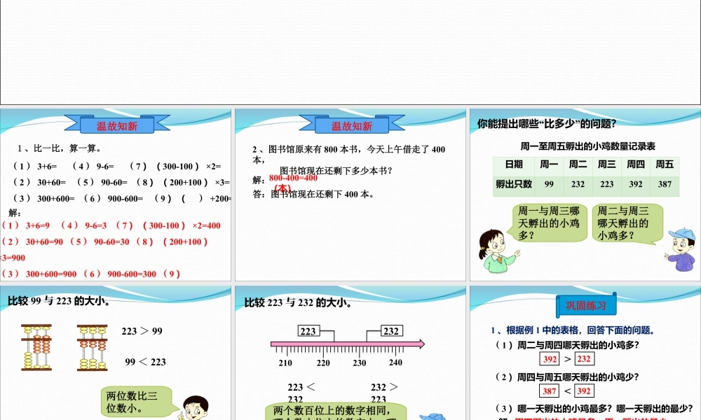 浙教版小学数学二年级下册-《数的大小比较》课件1.ppt