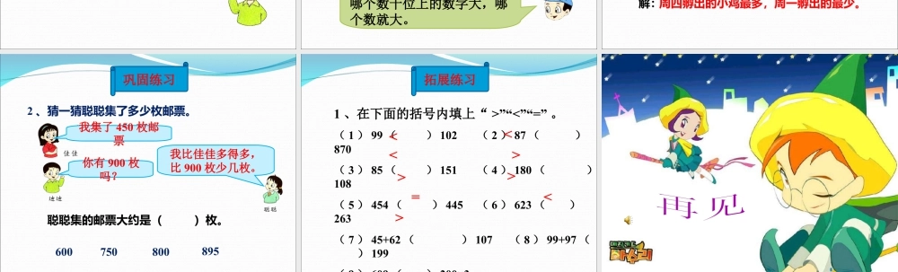 浙教版小学数学二年级下册-《数的大小比较》课件1.ppt