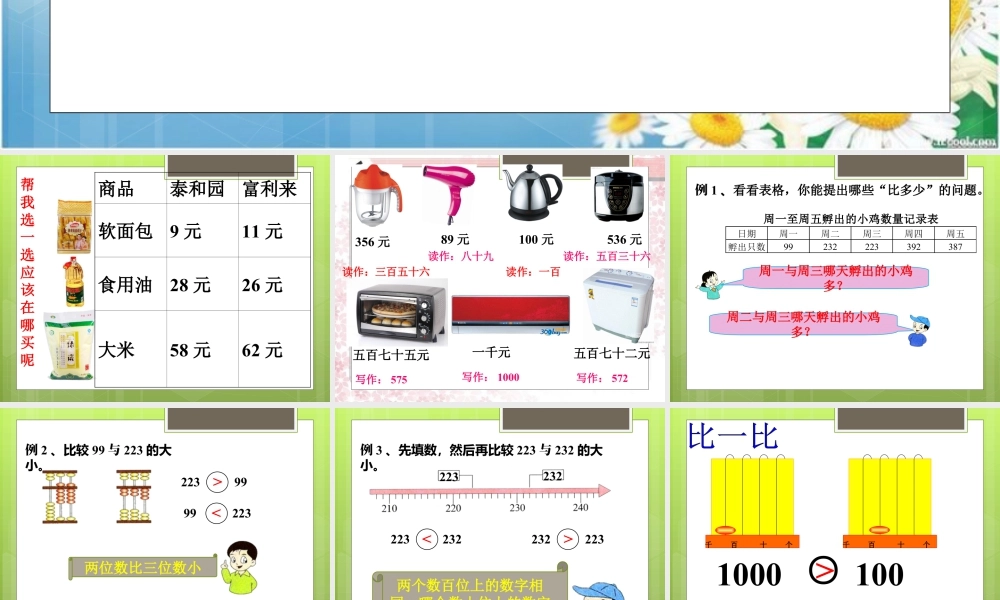 浙教版小学数学二年级下册-《数的大小比较》课件2.ppt