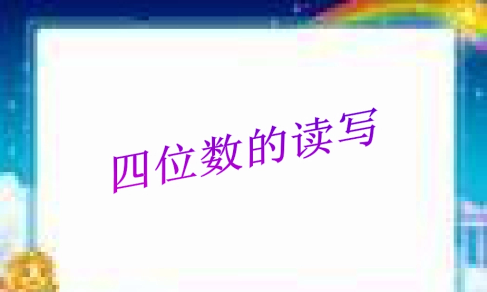 浙教版小学数学二年级下册-《四位数的读写》课件1.ppt