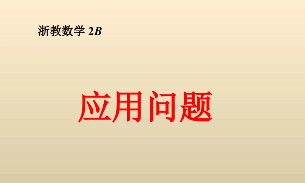 浙教版小学数学二年级下册-《应用问题》课件1.ppt