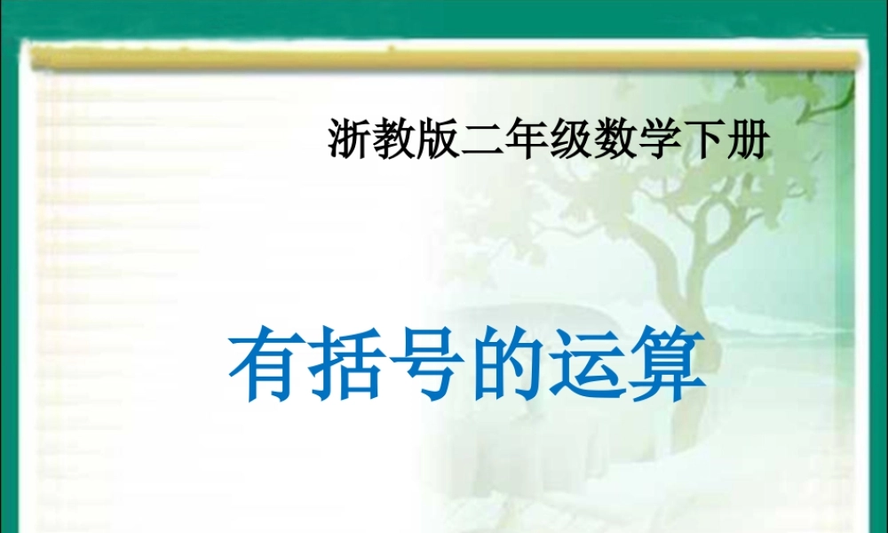 浙教版小学数学二年级下册-《有小括号的运算》课件 1.ppt