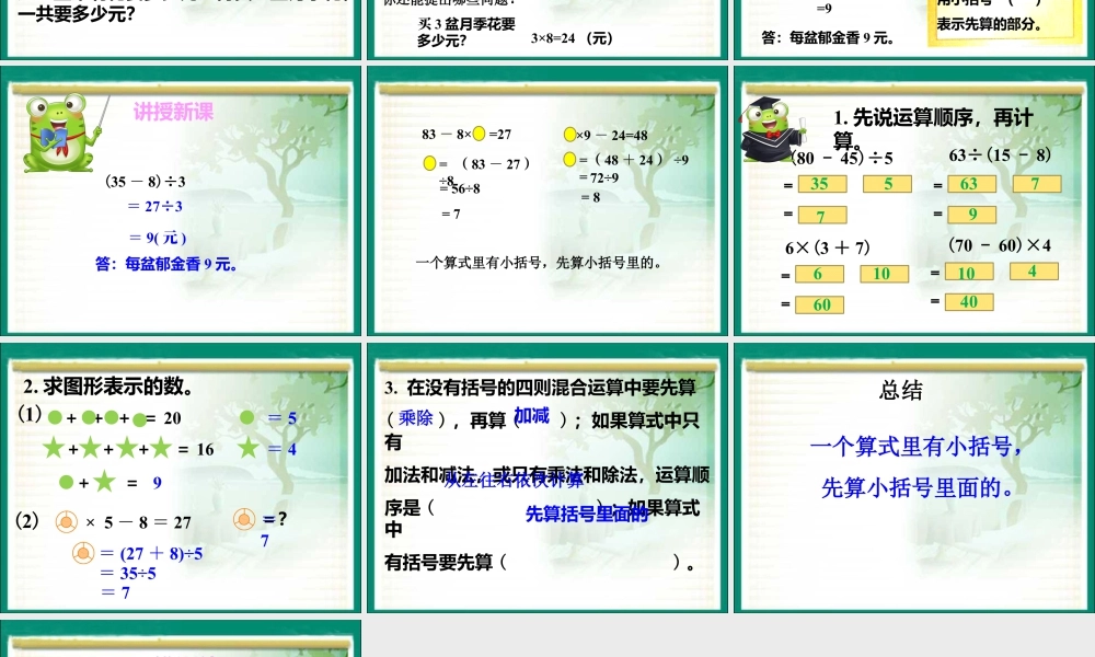浙教版小学数学二年级下册-《有小括号的运算》课件 1.ppt