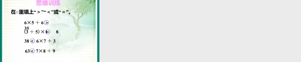 浙教版小学数学二年级下册-《有小括号的运算》课件 1.ppt