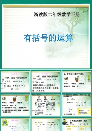 浙教版小学数学二年级下册-《有小括号的运算》课件 1.ppt