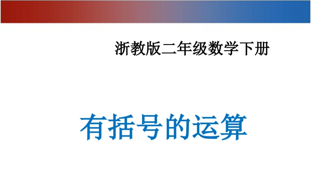 浙教版小学数学二年级下册-《有小括号的运算》课件 2.ppt