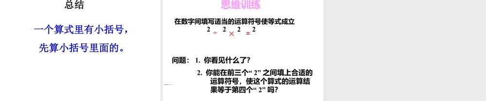 浙教版小学数学二年级下册-《有小括号的运算》课件 2.ppt