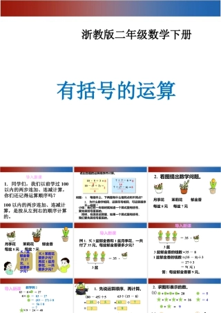 浙教版小学数学二年级下册-《有小括号的运算》课件 2.ppt