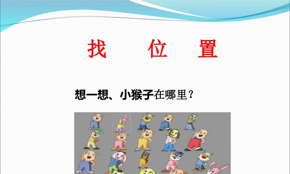 浙教版小学数学二年级下册-《找位置》课件1.ppt