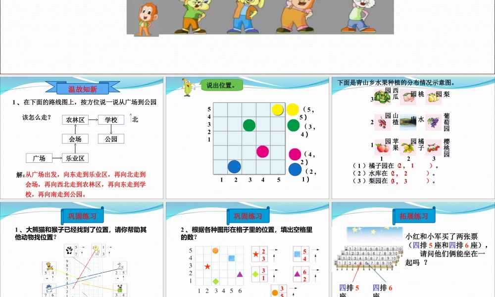 浙教版小学数学二年级下册-《找位置》课件1.ppt