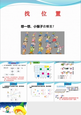 浙教版小学数学二年级下册-《找位置》课件1.ppt