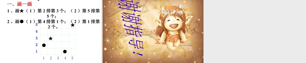 浙教版小学数学二年级下册-《找位置》课件2.ppt