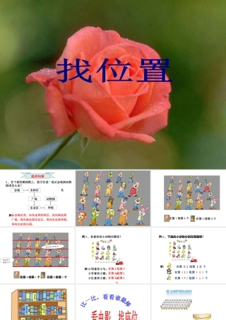 浙教版小学数学二年级下册-《找位置》课件2.ppt