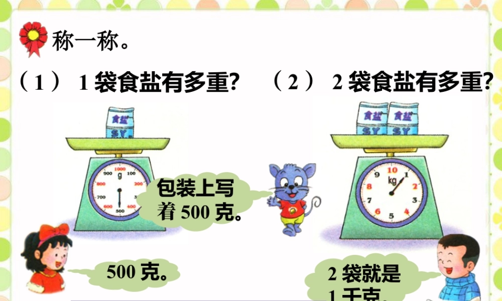 浙教版小学数学二年级下册-称一称_克与千克.ppt
