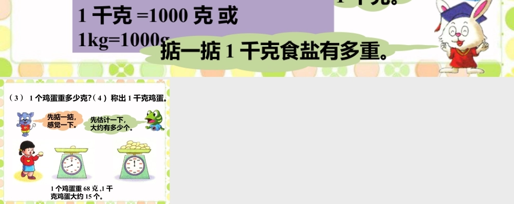 浙教版小学数学二年级下册-称一称_克与千克.ppt