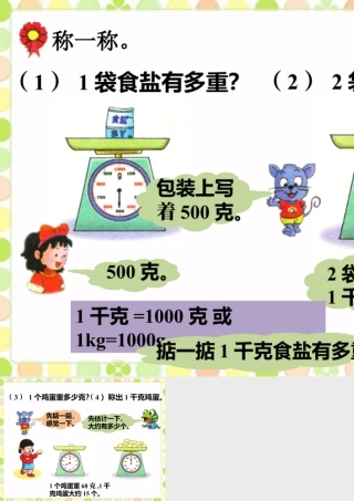 浙教版小学数学二年级下册-称一称_克与千克.ppt