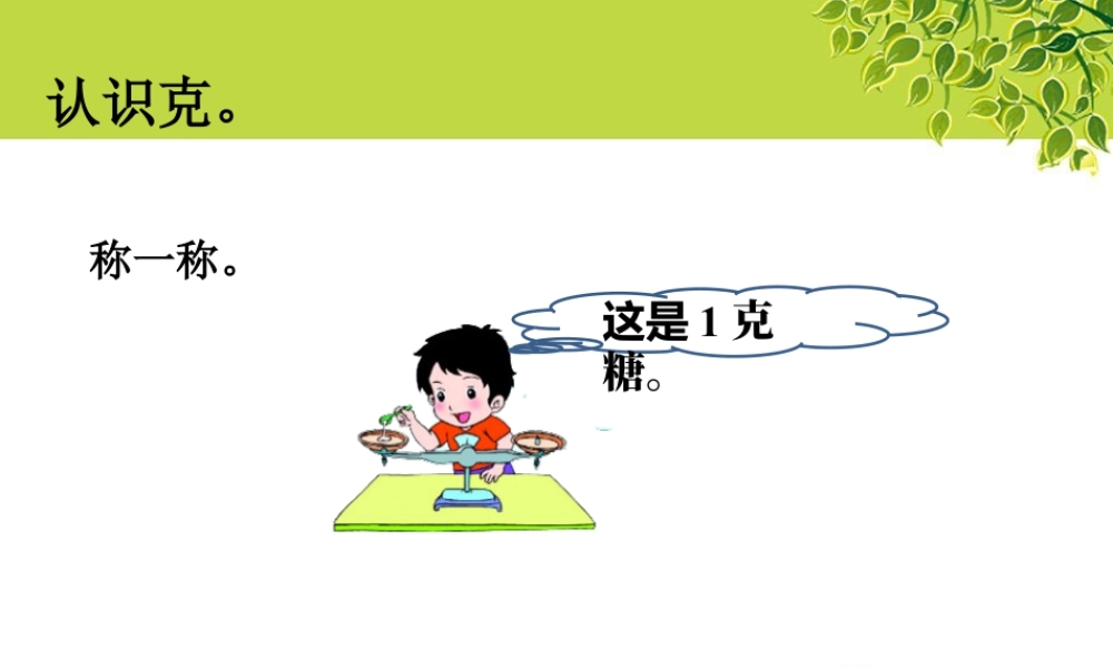 浙教版小学数学二年级下册-认识克_认识克与千克.ppt