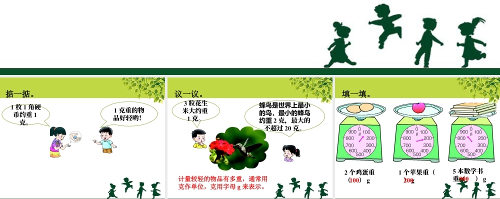 浙教版小学数学二年级下册-认识克_认识克与千克.ppt