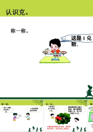 浙教版小学数学二年级下册-认识克_认识克与千克.ppt