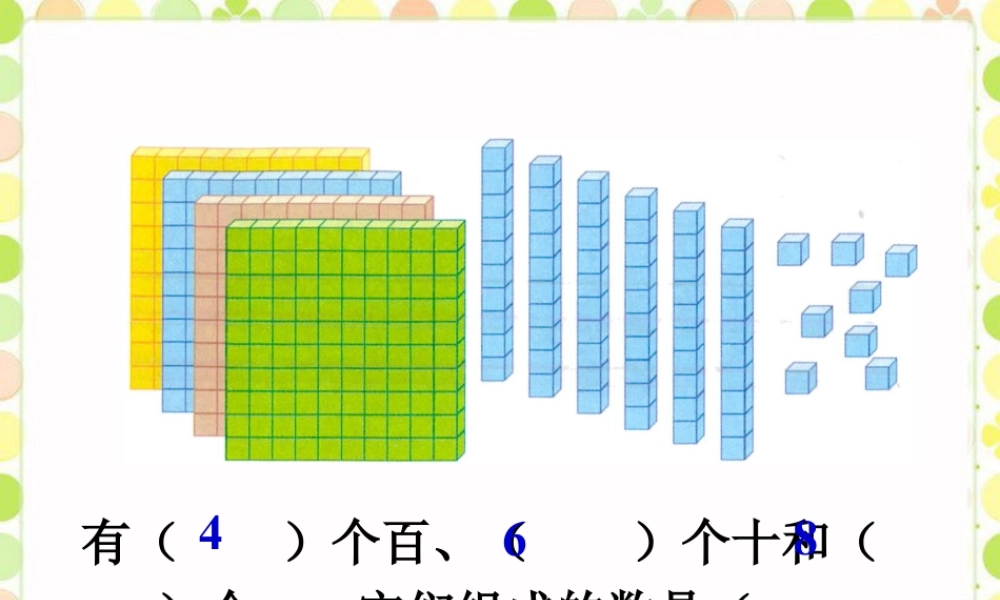 浙教版小学数学二年级下册-做一做_1000以内数的认识 .ppt