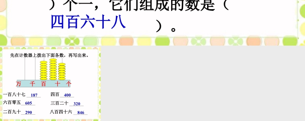 浙教版小学数学二年级下册-做一做_1000以内数的认识 .ppt