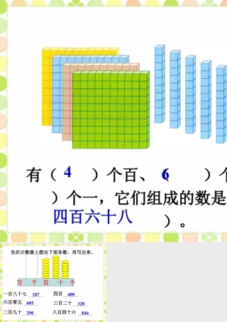 浙教版小学数学二年级下册-做一做_1000以内数的认识 .ppt