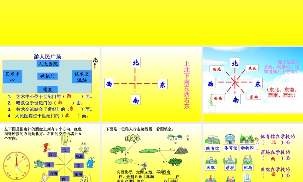 浙教版小学数学三年级上册-《辨认方向》课件.ppt