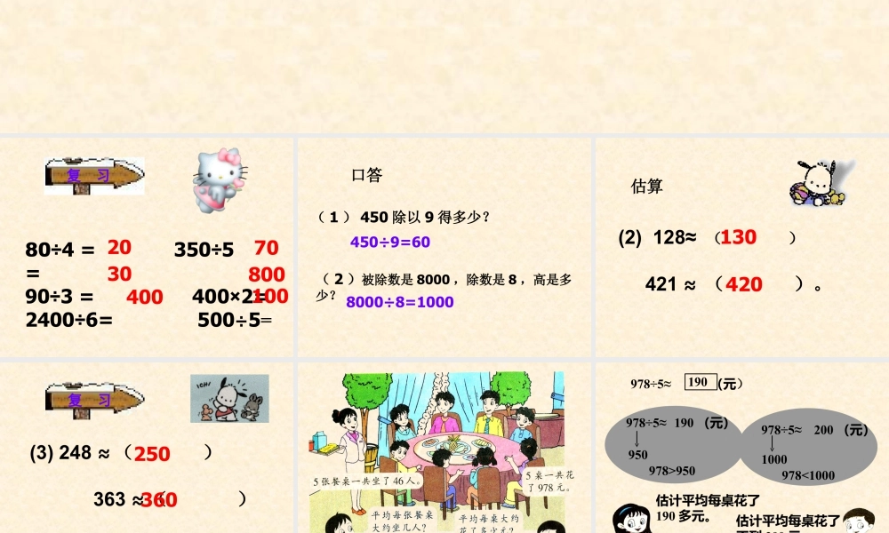 浙教版小学数学三年级上册-《乘除法估算》课件.ppt