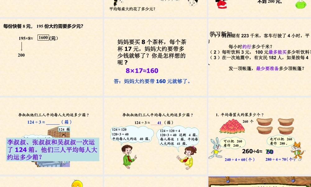 浙教版小学数学三年级上册-《乘除法估算》课件.ppt
