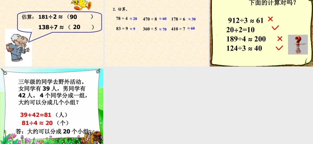 浙教版小学数学三年级上册-《乘除法估算》课件.ppt