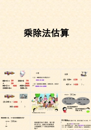 浙教版小学数学三年级上册-《乘除法估算》课件.ppt