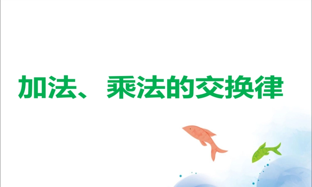 浙教版小学数学三年级上册-《加法、乘法的交换律》课件.ppt