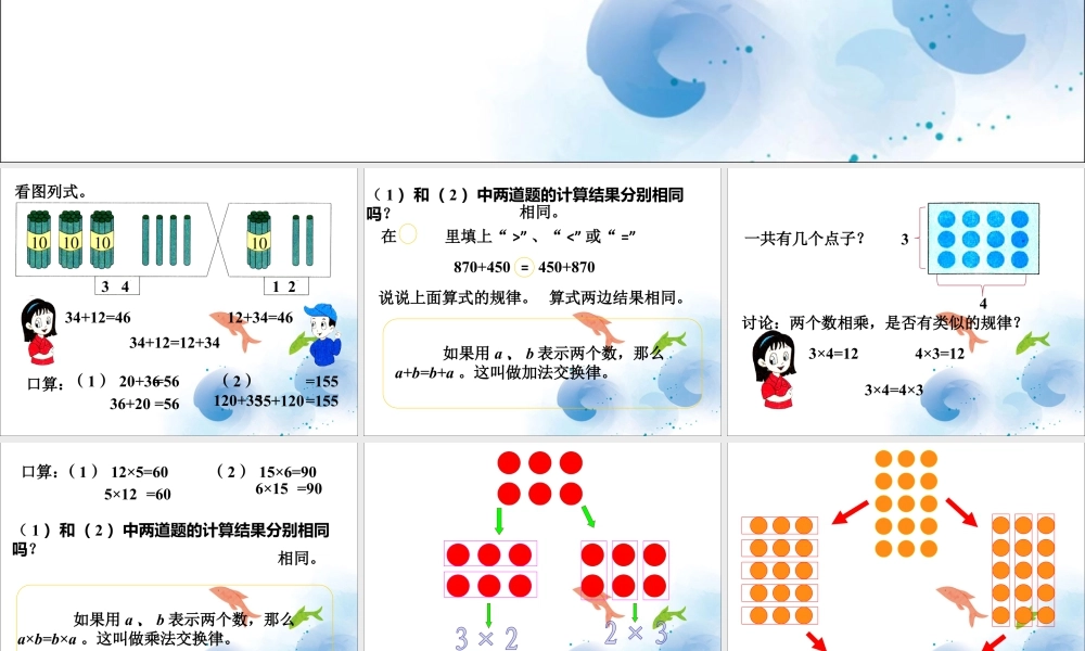 浙教版小学数学三年级上册-《加法、乘法的交换律》课件.ppt