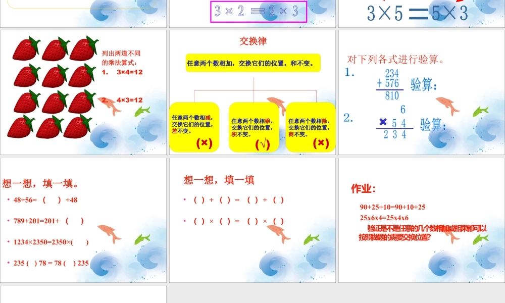 浙教版小学数学三年级上册-《加法、乘法的交换律》课件.ppt