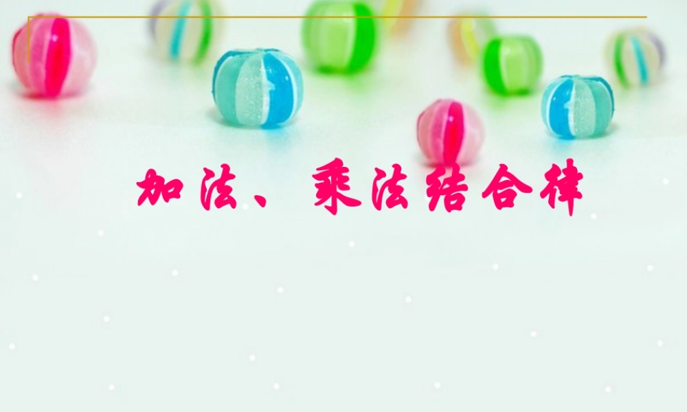 浙教版小学数学三年级上册-《加法、乘法的结合律》课件.ppt